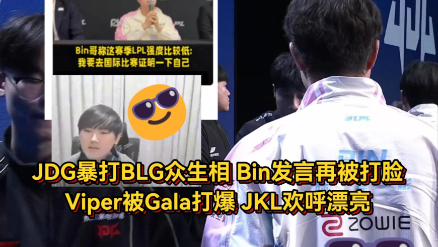 JDG暴打BLG赛后众生相，Bin发言再被打脸，Viper被Gala打爆JKL欢呼漂亮