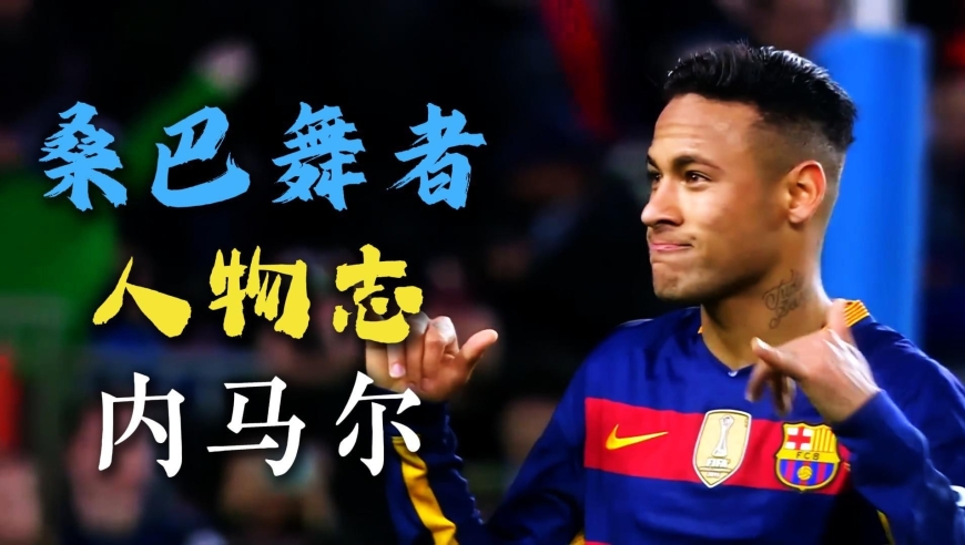 85分钟挑球破门！这才是内马尔在巴萨最骚的一球 | 竞者