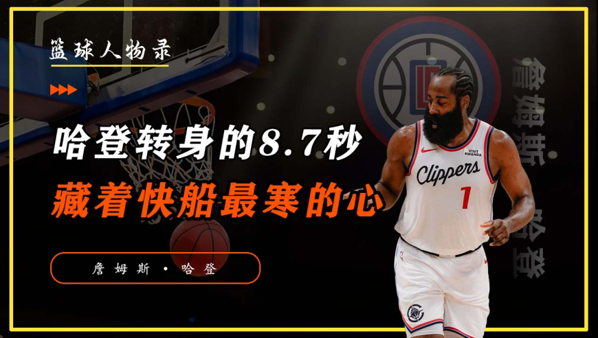 哈登转身的8.7秒，藏着对快船最寒的心！