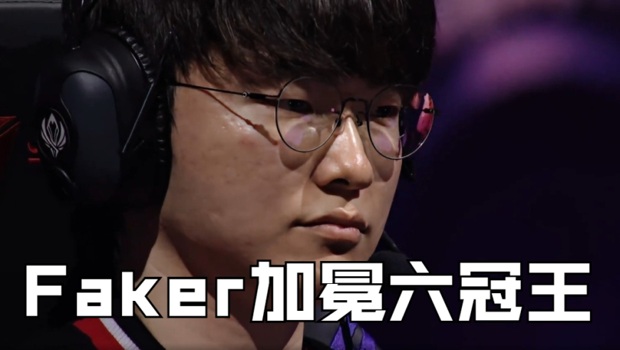 LOL六冠王传奇诞生！Faker加里奥封王，T1决胜局爆发，创造新神话
