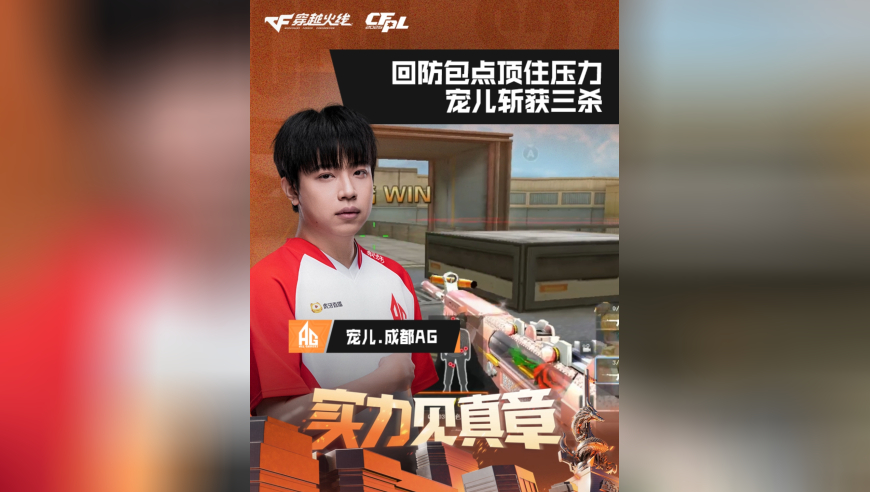 2026CFPL春季赛&middot;常规赛，成都AG VS TLG，宠儿.成都AG，回防包点顶住压力，宠儿斩获三杀！