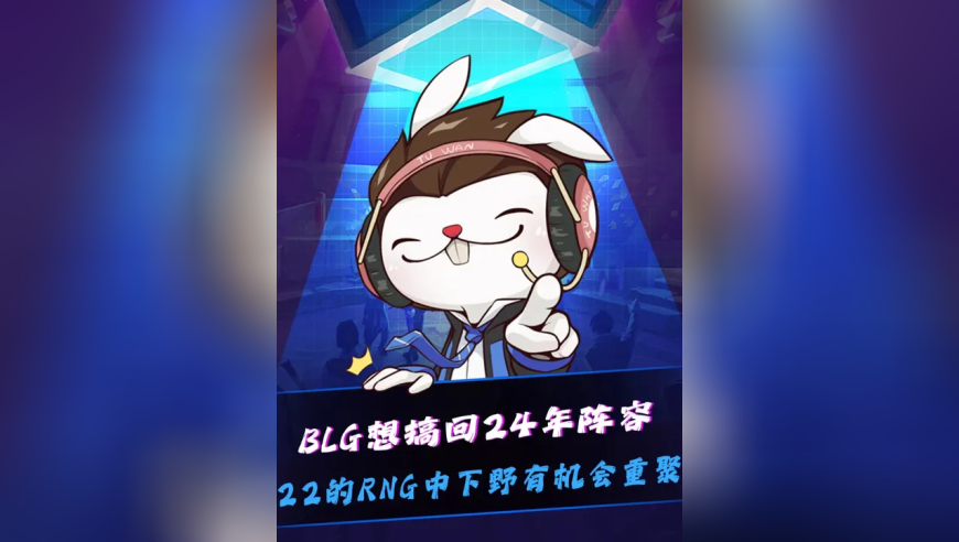 IG其他三人可能都换？22年RNG中下野有机会重聚！BLG好快的缝合，想搞回24年阵容只差中野！TES双C续约，刘青松和Light明年可能都会休息！