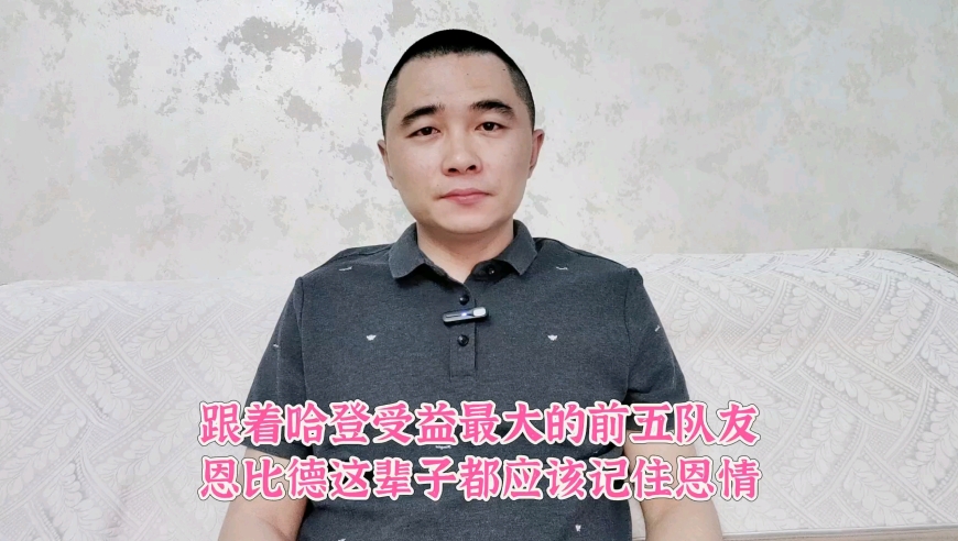 跟着哈登受益最大的前五队友，大帝这辈子都应该记住恩情