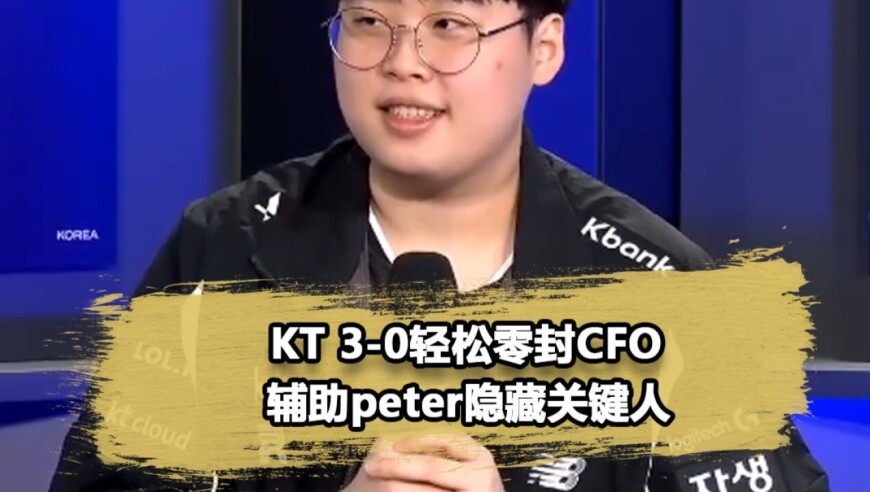 KT一场不输晋级四强！细节复盘辅助Peter完美发挥