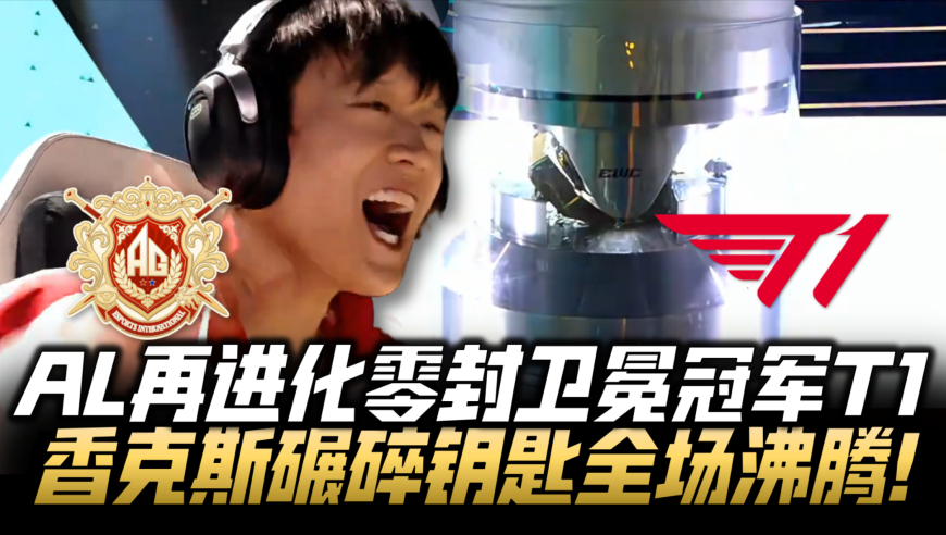 ALvsT1石油杯速看G2：AL再进化零封卫冕冠军！T1钥匙被碾碎全场沸腾！
