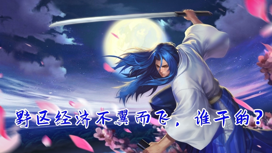 打野的野怪被谁偷走了？中、边、射最爱刷野的英雄盘点，李信上榜