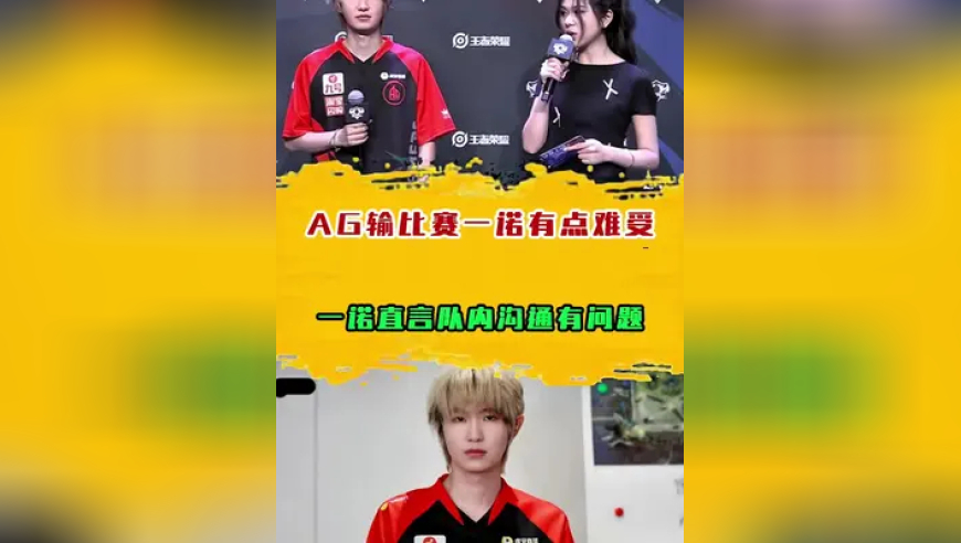 AG输比赛一诺赛后有点难受，一诺直言队内沟通有问题
