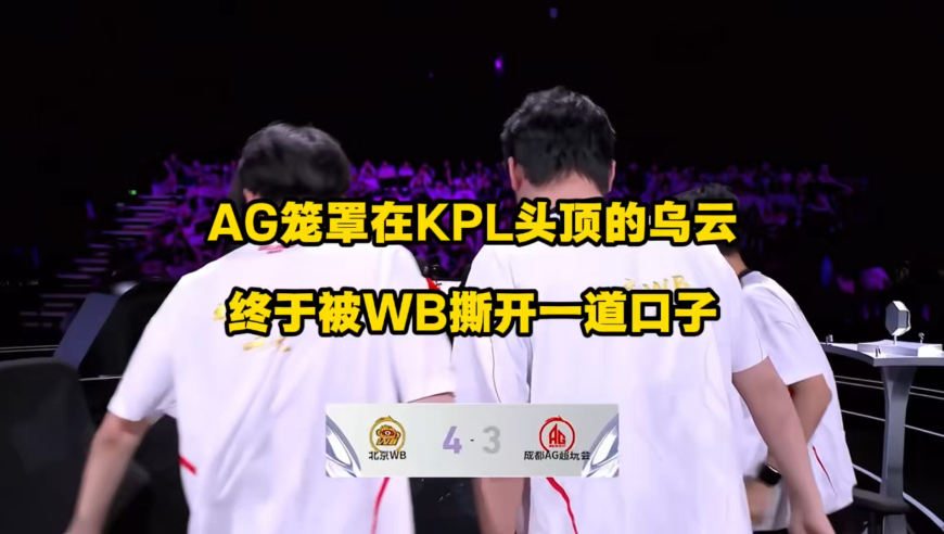 AG笼罩在KPL头顶的乌云，被WB撕开一道口子，WB4比3巅峰对决拿下AG！