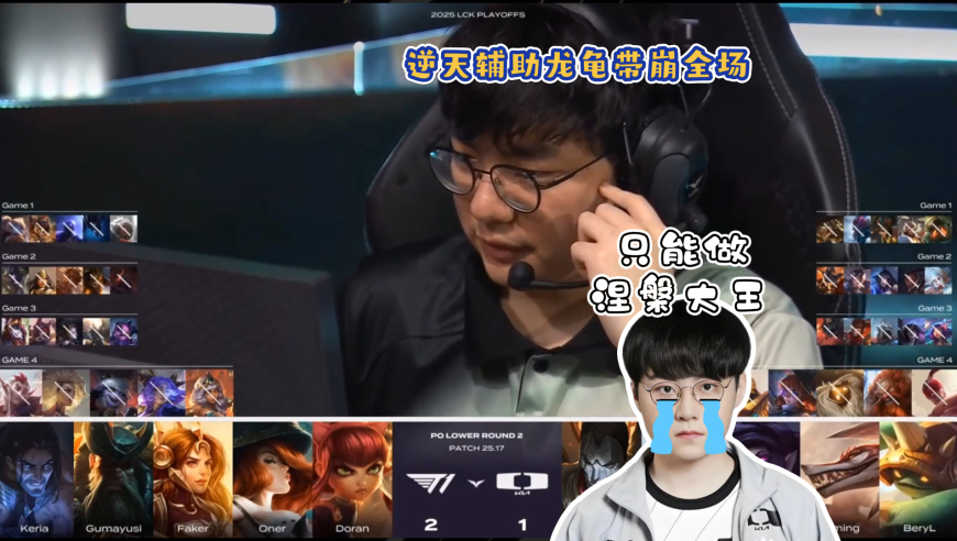O神状态爆棚带领T1晋级世界赛！原神哥逆天龙龟带崩三路，许哥这下真的只能争做涅槃大王了！