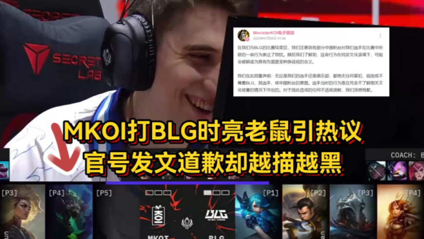 MSI战队道歉！MKOI打BLG时亮老鼠引热议，官号发文道歉却越描越黑