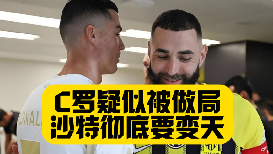 C罗被做局了？本泽马转会同城死敌，怎么看怎么像故意赶C罗走！