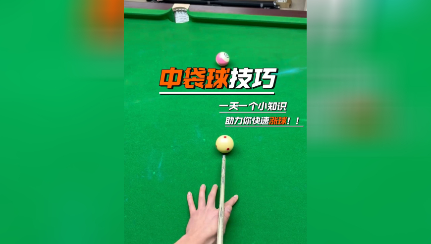 中袋球技巧 一天一个小技巧，助力你快速暴击你的好兄弟