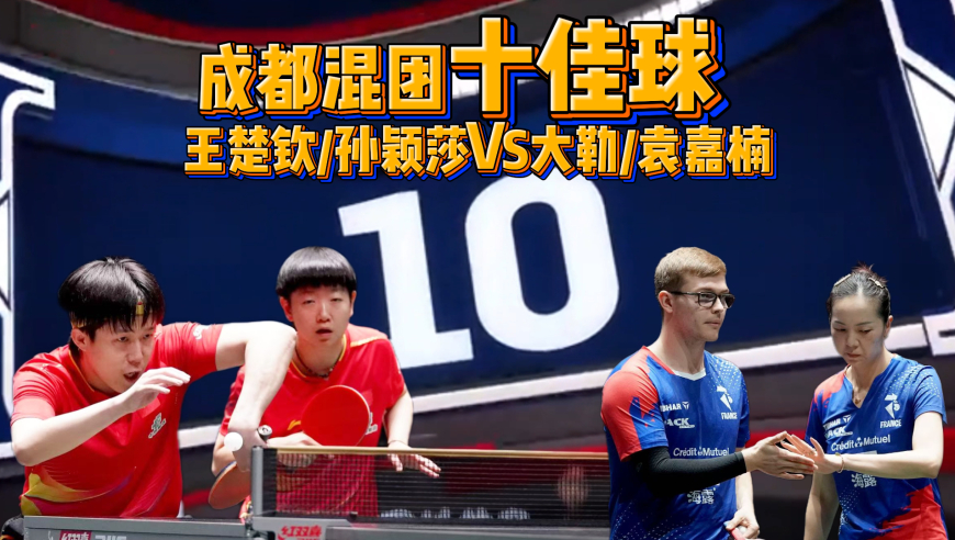 炫技对决！王楚钦孙颖莎vs大勒袁嘉楠十佳球：上活儿了 全是绝活！