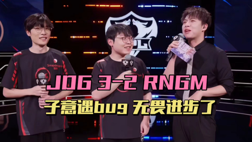 JDG3-2RNGM五大离谱现象，子意遇到BUG，无畏实力不详，RNGM训练赛暴打红狼？