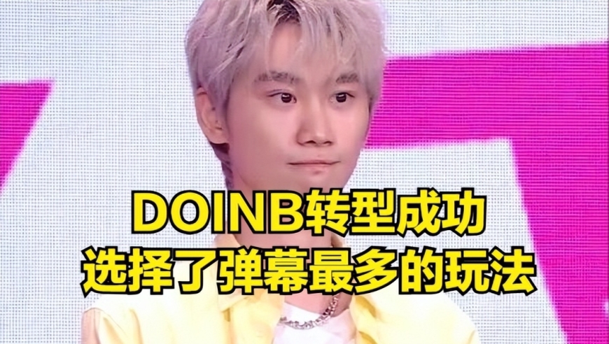 DOINB转型成为DOTA2选手，想带领LOL选手夺冠！大量业内人士支持