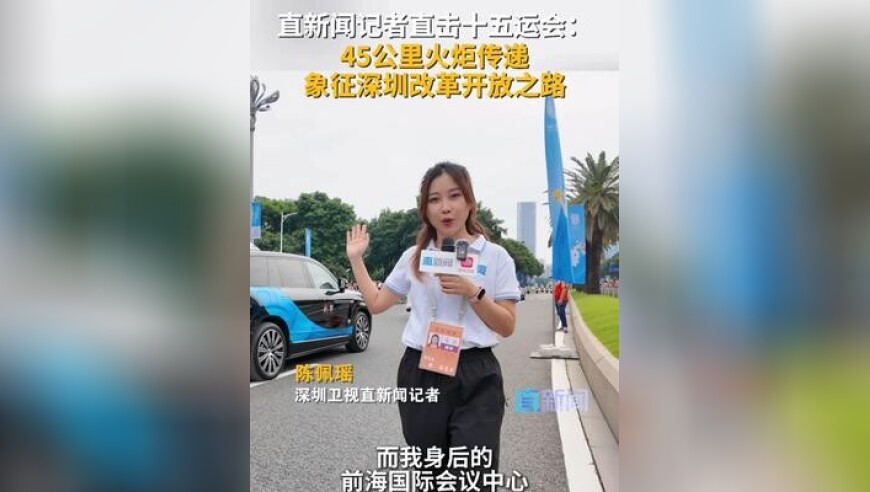 11月2日，第十五届全运会火炬传递在深圳启动，深圳45公里的火炬传递路线，象征着深圳改革开放45周年