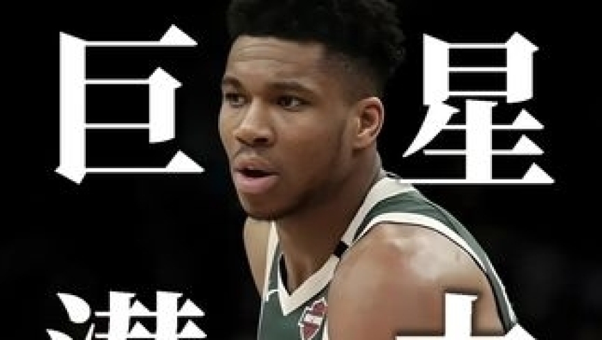 体坛记忆｜2013年选秀：有人从低顺位打成巨星，有人却放弃千万合同 