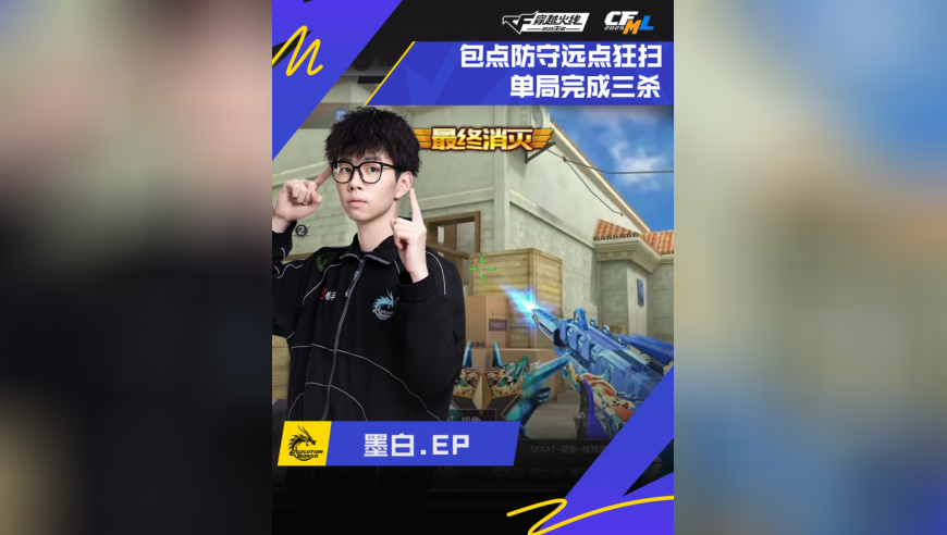 2025CFML秋季赛，EP VS EDG，墨白.EP，远点狂扫，单局三杀！