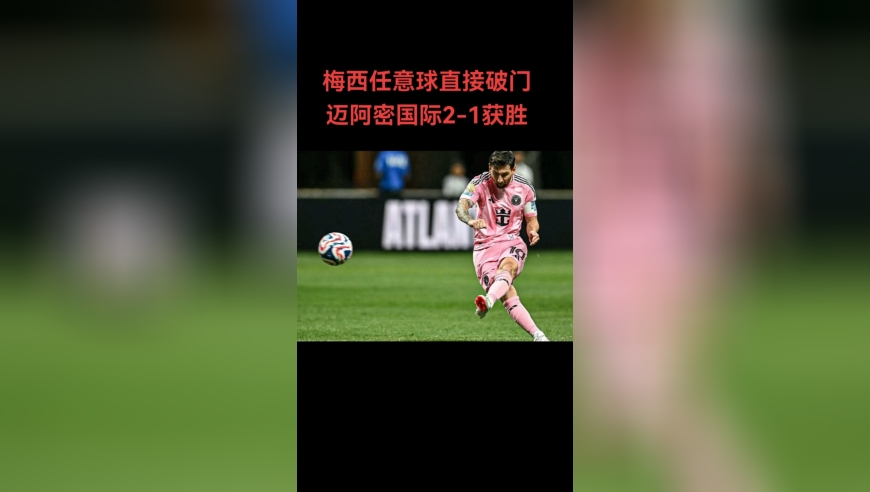 梅西任意球直接破门，迈阿密国际2-1波尔图！