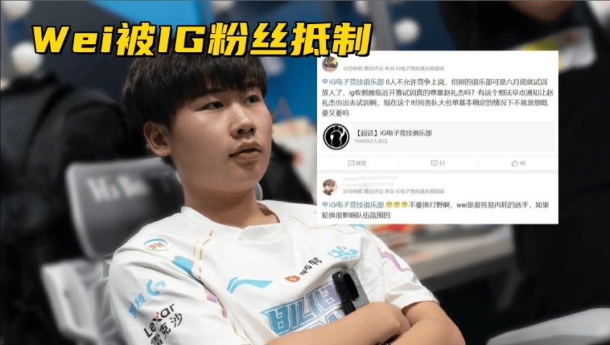 拳头票选第3位名人堂选手！Wei加盟IG被抵制，粉丝：O人不准上岗