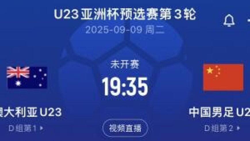 算分！博主：中国U22与澳大利亚打平则携手出线，输球则被淘汰