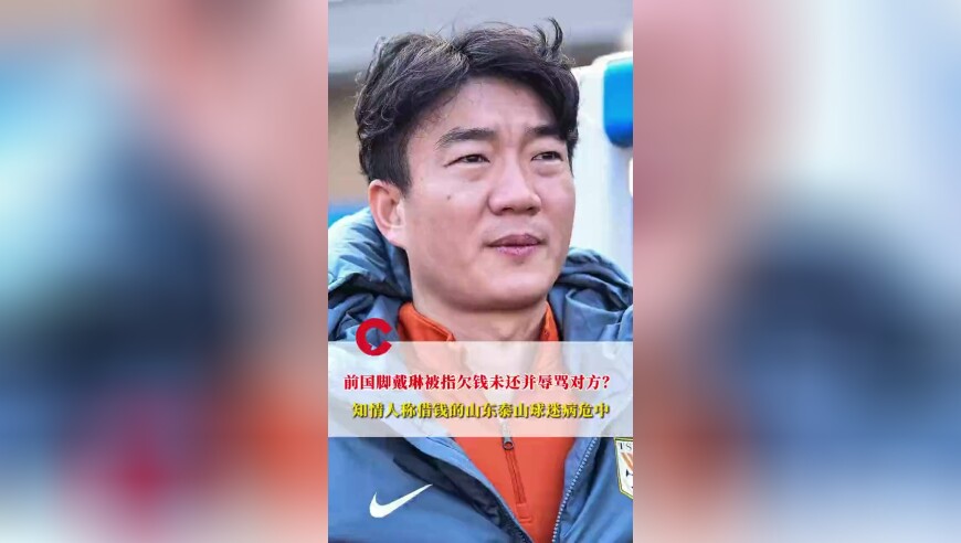 前国脚戴琳被指欠钱未还辱骂对方？知情人称借钱的山东球迷病危中，律师：属民事违约