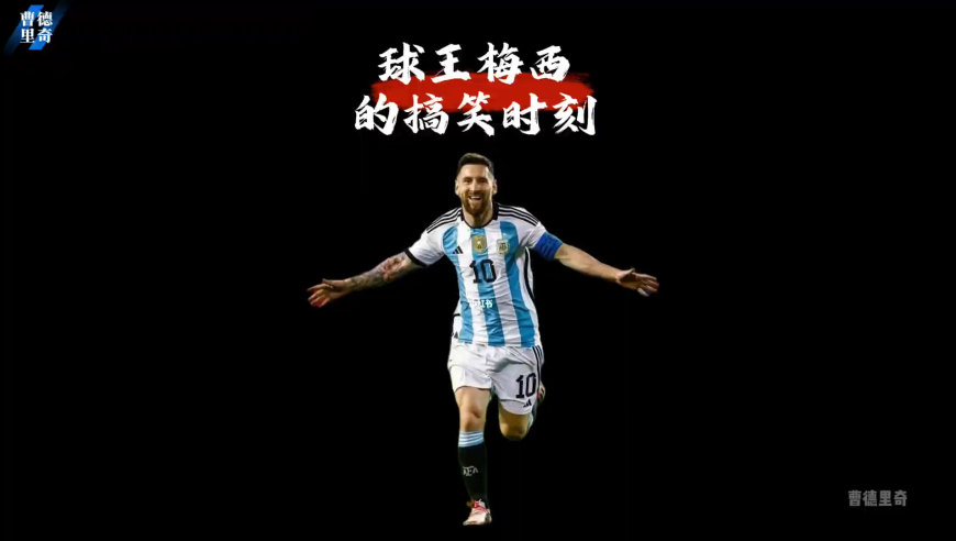 球王梅西的搞笑瞬间，不经意的搞笑才是真的搞笑｜体坛记忆