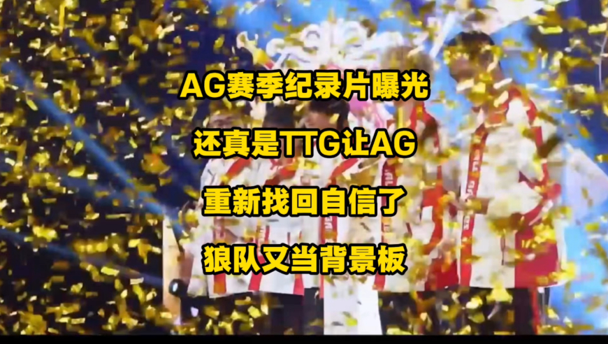 AG赛季纪录片来了，还真是TTG让AG找回了曾经的AG，狼队又当背景板了！