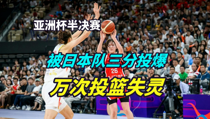议起复盘 | 中国女篮为何被投爆了？这一细节对比或许能说明问题