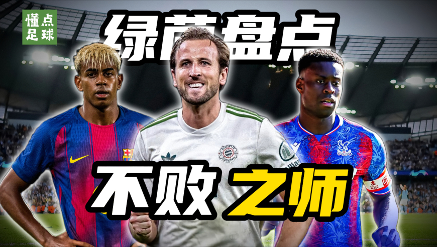懂点足球 | 本赛季至今，欧洲赛场10支联赛保持不败的球队