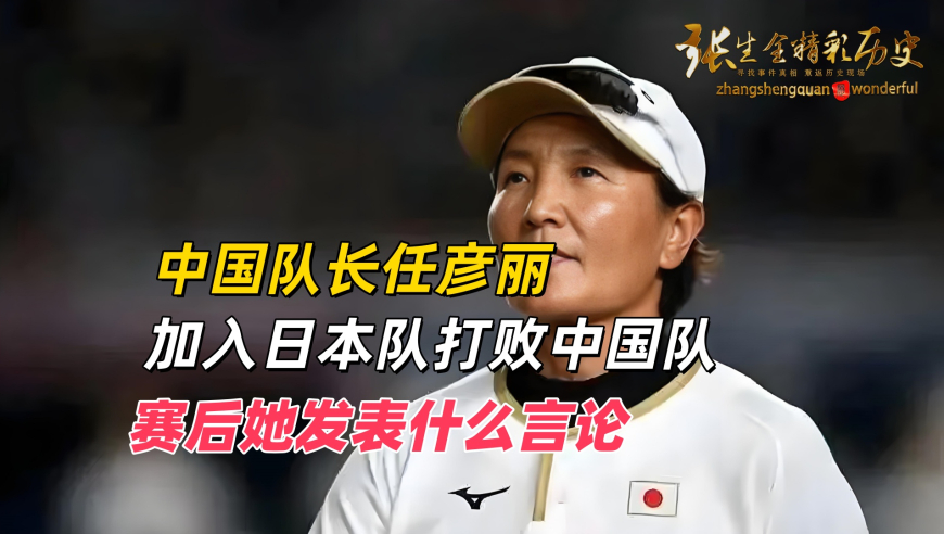中国队长任彦丽，加入日本队打败中国队，赛后她发表什么言论