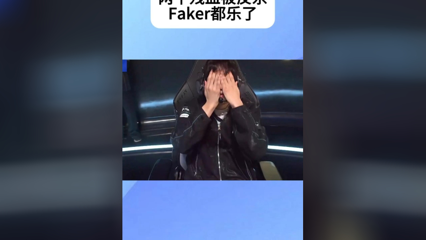 DK选手面对两个残血被反杀，心态崩了，双手捂脸，Faker都乐了