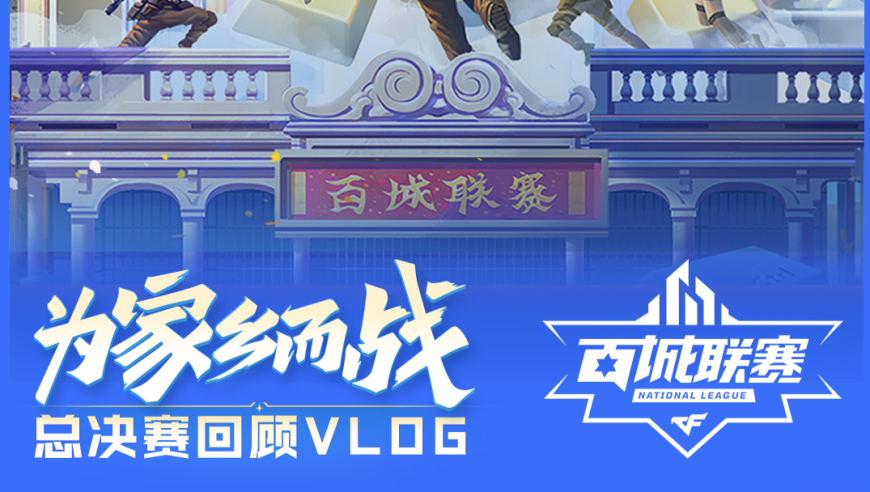 来和妹一起看看百城联赛总决赛VLOG吧