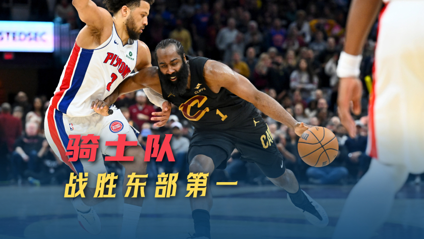 哈登带伤复出，帮骑士拿下东部第一，队内多人认可大胡子关键价值|议起复盘