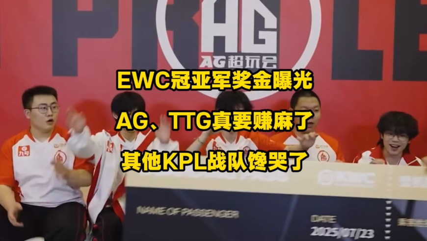 EWC冠亚军奖金曝光，这次AG、TTG真的要赚麻了，其他KPL战队馋哭了，你可知AG一整个春季赛打完才拿了多少奖金？