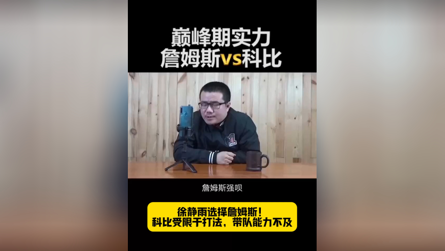 詹科谁更强？徐静雨选择詹姆斯！科比受限于打法，詹皇带队能力更强