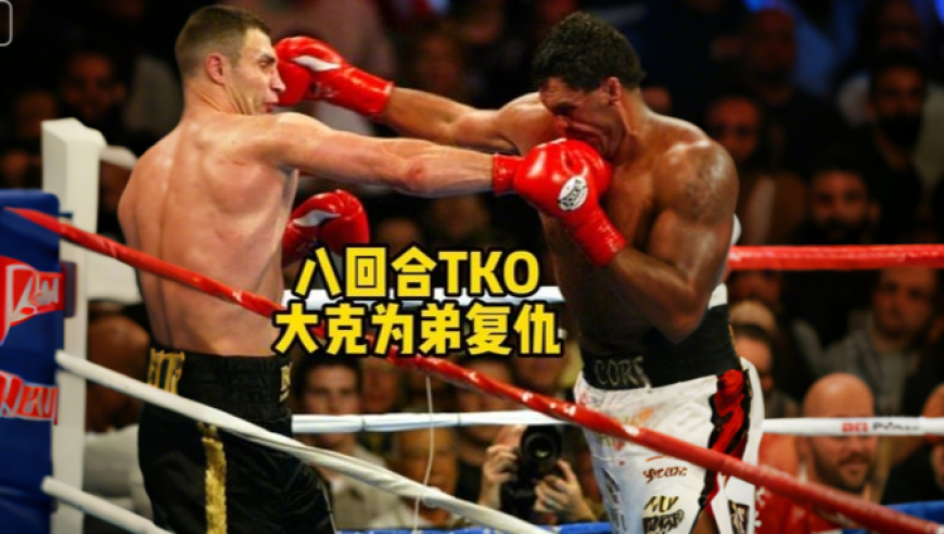 八回合TKO！大克里琴科为弟复仇，血虐南非悍将桑德斯