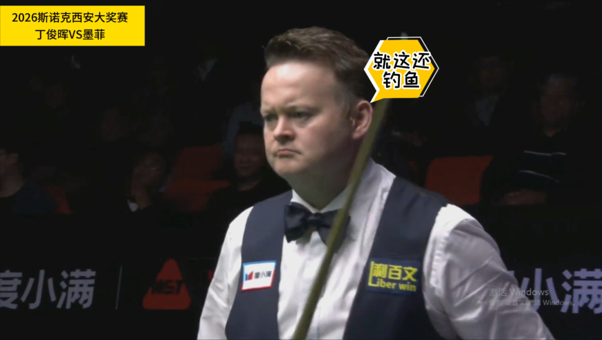 钓鱼变打窝！丁俊晖开球离谱失误留中袋，墨菲轻松吃饼上手