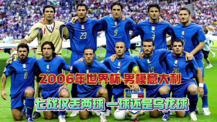 体坛记忆｜2006年世界杯 经历电话门丑闻的意大利 依靠铁血防守 七战仅丟两球 拿下第四座大力神杯