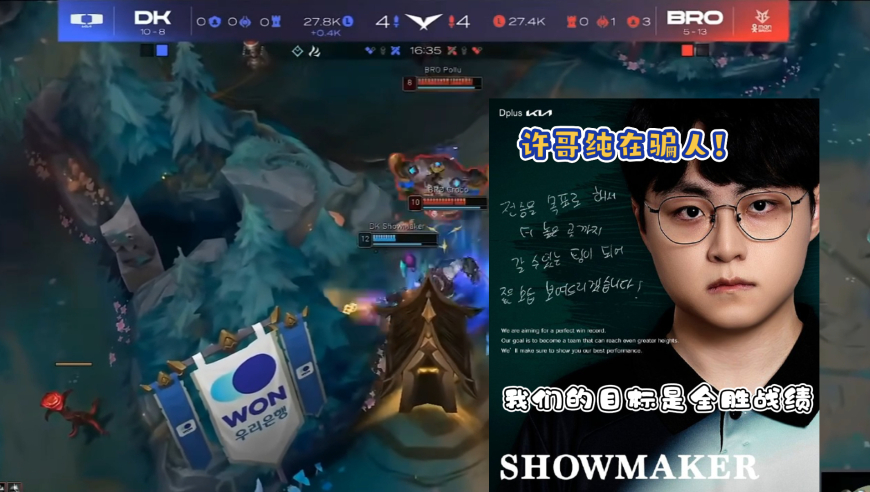 赛前宣言有效期仅三小时？许哥全胜计划纯在骗人，揭幕战被BRO彻底打成了区！