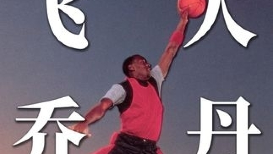 体坛记忆｜乔丹签耐克实属无奈？示好阿迪被无情拒绝，耐克瞅准机会翻身成功 