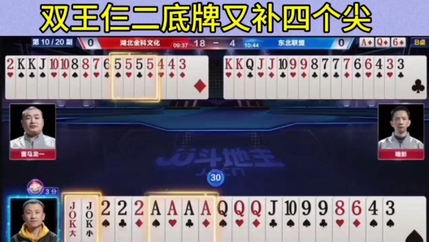 双王仨二底牌又补四个尖，这牌简直一副天牌