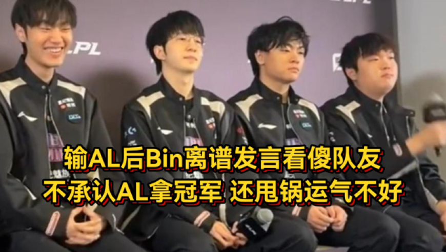 输AL后Bin离谱发言看傻队友，不承认AL拿冠军，还甩锅运气不好！
