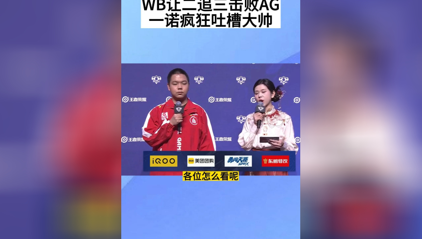 WB让二追三击败AG，一诺疯狂吐槽大帅，臭毛病要改啦！直播效果拉满