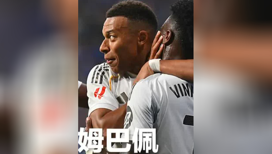 手动闭麦，姆巴佩接维尼修斯无私助攻推射完成双响