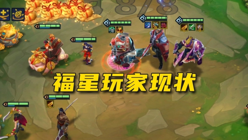 没错，我们福星玩家都是这样的