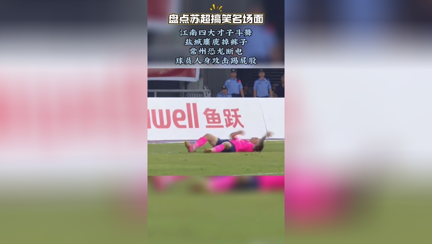 苏超爆笑场面！江南四大才子斗舞，盐城麋鹿掉裤子，常州恐龙断电