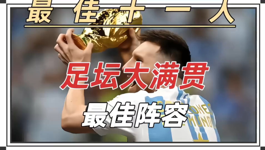 足坛大满贯最佳阵容 盘点足坛大满贯（世界杯 洲际杯 欧冠 联赛）最佳阵容