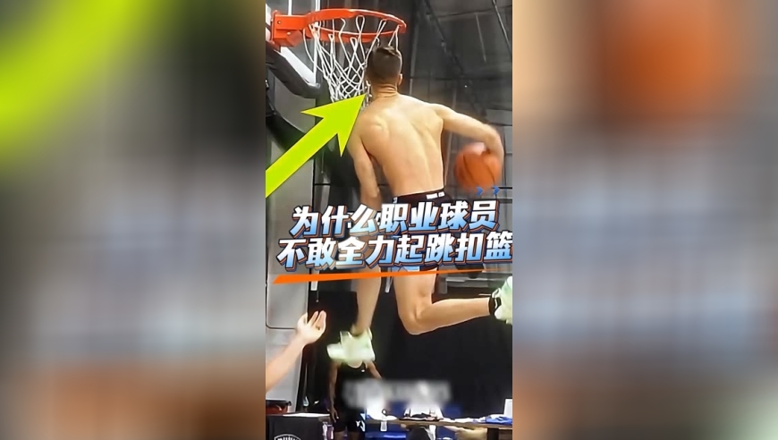 体坛记忆｜为什么职业扣篮手不全力起跳？ 