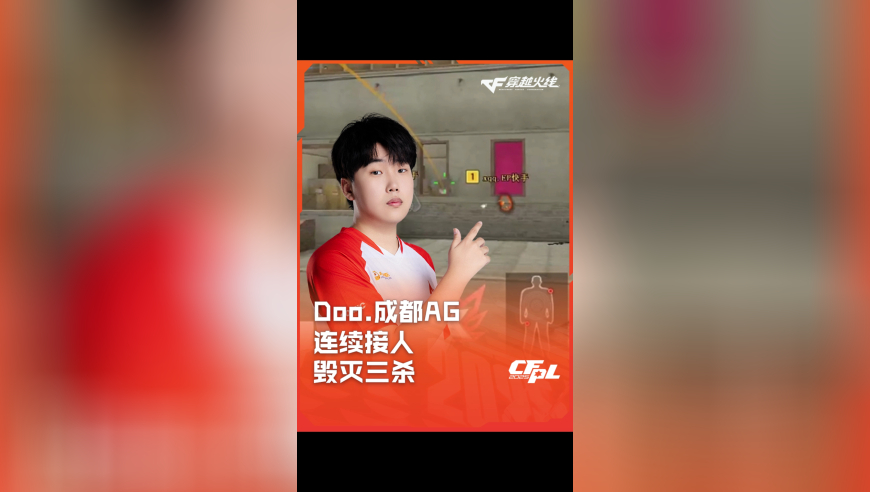 2025CFPL·夏季赛 EP VS 成都AG，Doo.成都AG，连续接人毁灭三杀！